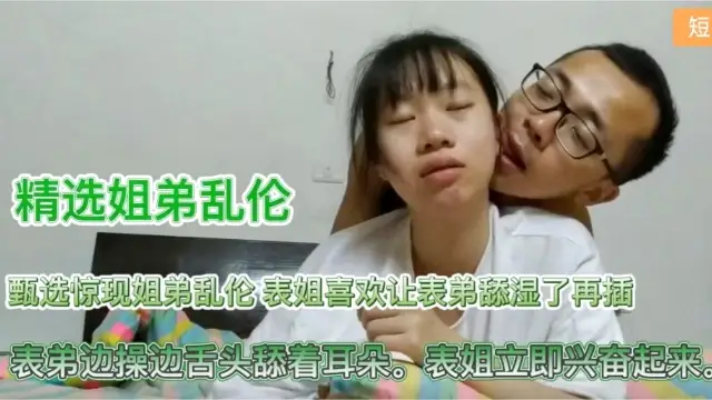 【姐弟亂倫】表弟邊操邊舔耳朵表姐立即興奮起來