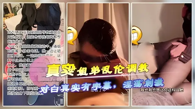 真實姐弟亂倫調教.對白真實刺激有字幕