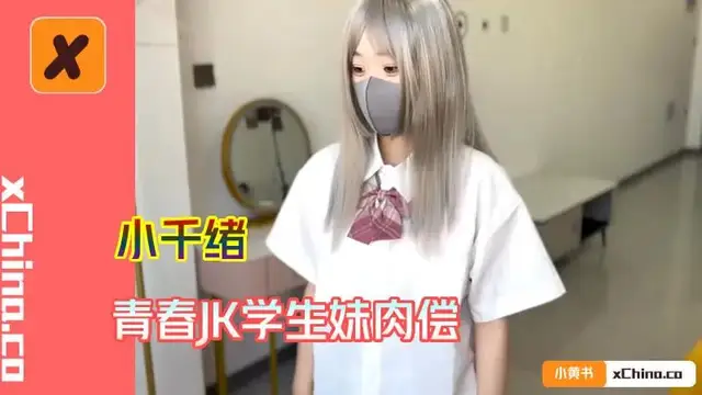 青春JK學生妹肉償