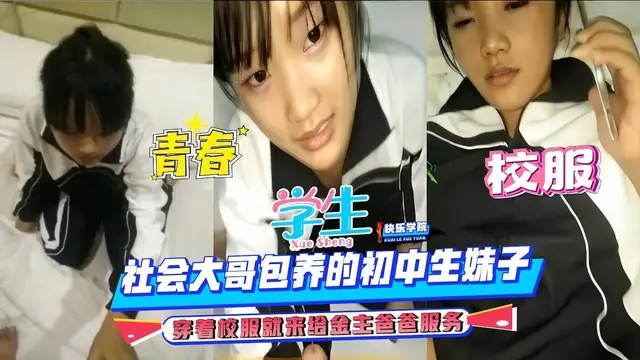 校服的青春，社會大哥包養的學生妹，穿著校服就來給金主爸爸服務