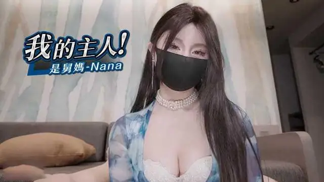 Nana我的主人是舅媽