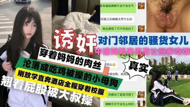 鄰居大哥操了自己的女兒，放學直奔酒店