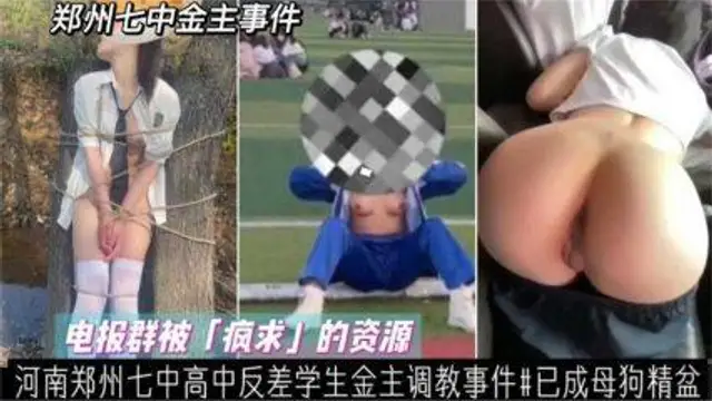 河南鄭州七中高中反差學生金主調教事件！已成母狗精盆