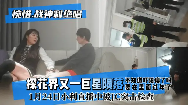 【惋惜！戰神利絕唱】探花界又一巨星隕落！12