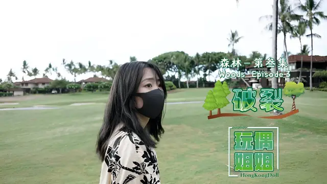 【玩偶姐姐】森林第四部