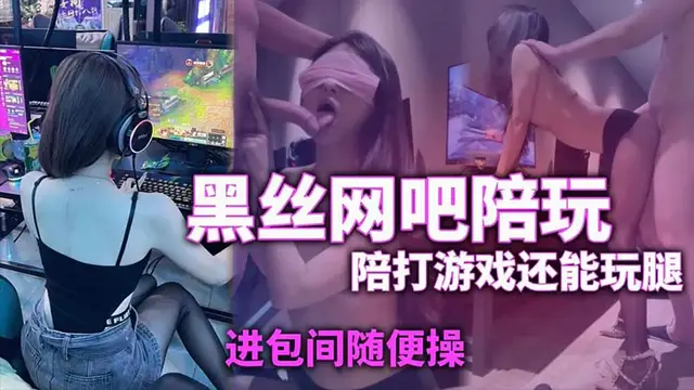 【網咖陪玩】黑絲陪玩玩著遊戲還能玩腿進包間隨便操