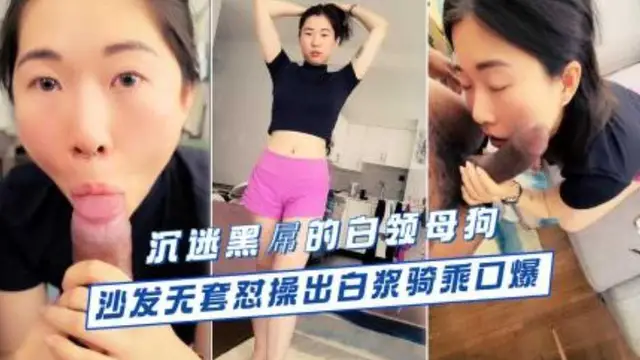 沉迷黑屌的OL白領蜜穴母狗