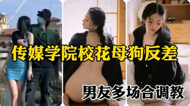 傳媒學院校花母狗反差婊多場合調教