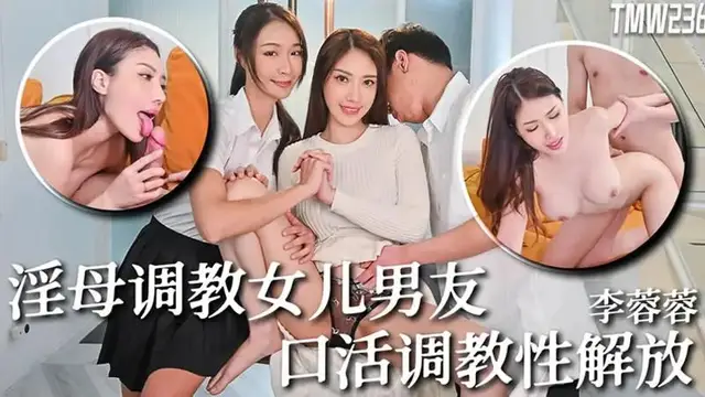 淫母調教女兒男友