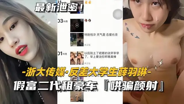 【浙大傳媒】反差大學生薛羽琳，假富二代租豪車，哄騙顏射