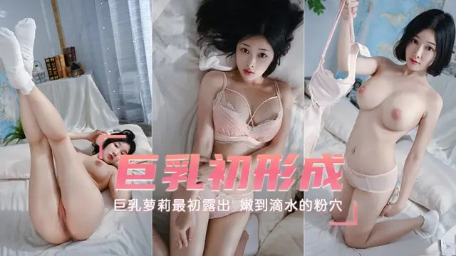 【巨乳嫩妹】最初露出，巨乳初形成