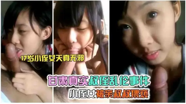 【甘肅亂倫事件】真實叔侄亂倫，小侄女被親叔叔猥褻，被威脅不能告訴媽媽_重口-猥褻
