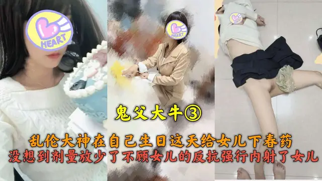 鬼父下藥迷姦女兒慘遭翻車！不顧女兒的反抗強行強姦女兒