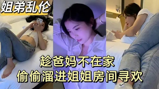 【姐弟亂倫】趁爸媽不在家 弟弟和親姐姐偷嚐禁果-精品力薦