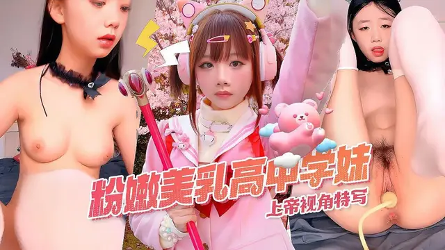 粉嫩美乳高中學妹，上帝視角特寫~堅亭的乳房粉美鮑真是饞人啊！！獨家完整版-精品力薦