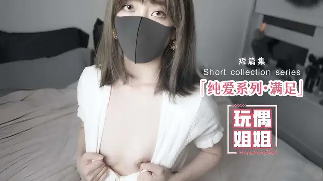 【玩偶姐姐】純愛系列-滿足!-精品力薦