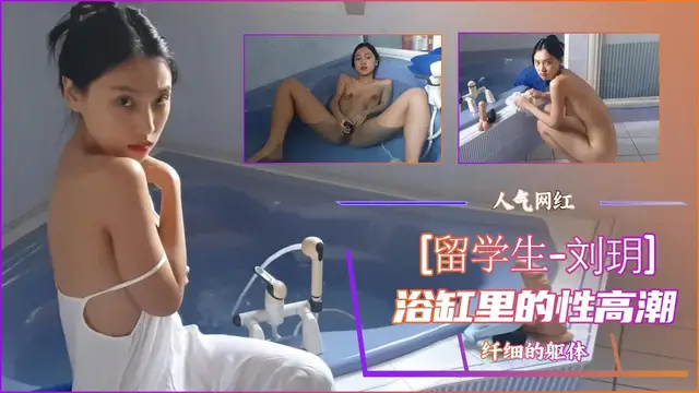 劉玥-浴缸裡的新高潮-精品力薦
