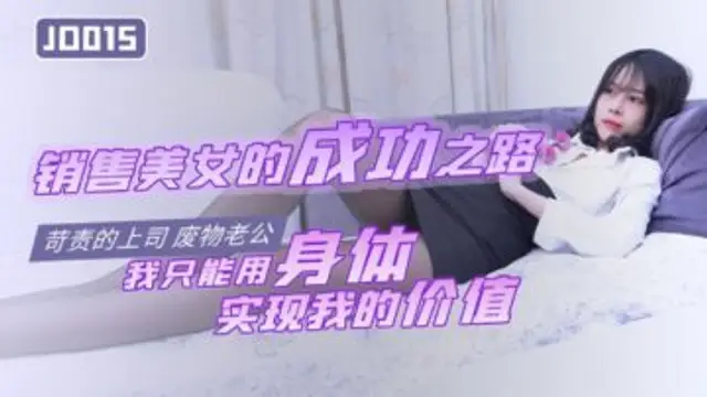 國產AV 精東影業 JD015 銷售美女的成功之路-精品力薦