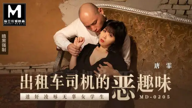 MD-0205迷姦凌辱無辜女學生!-精品力薦