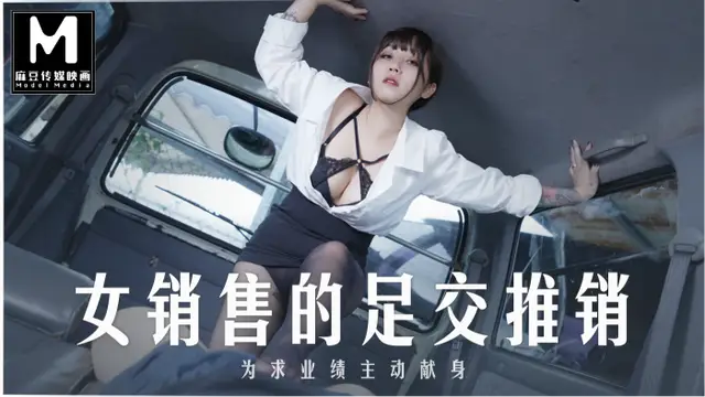 MD-0265女銷售員的足交推銷-正片-麻豆APP版!-精品力薦