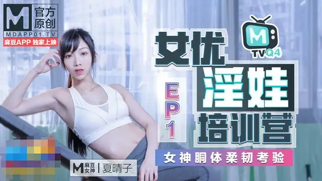麻豆傳媒女優淫娃訓練營EP1女神酮體柔韌考驗夏晴子蘇清歌凌薇!-精品力薦