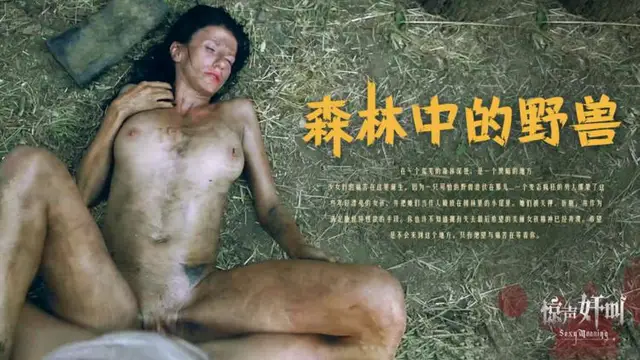 森林中的野獸-精品力薦