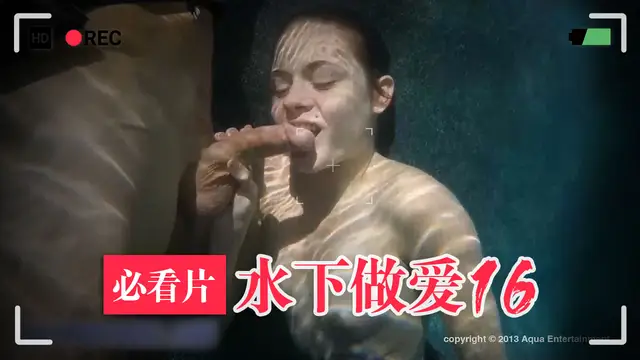 16-水下高難度做愛-精品力薦