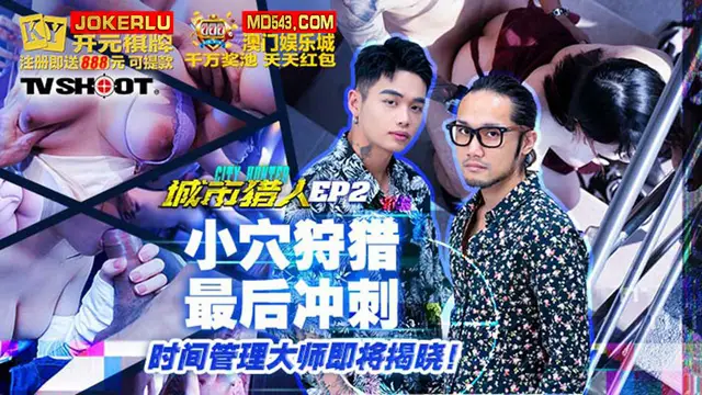 MTVQ22-EP2 城市獵人EP2 小穴狩獵最後衝刺 時間管理大師即將揭曉!-精品力薦