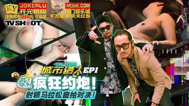 MTVQ22-EP1 城市獵人EP1 24H瘋狂約炮！射精馬拉松自拍對決！!-精品力薦
