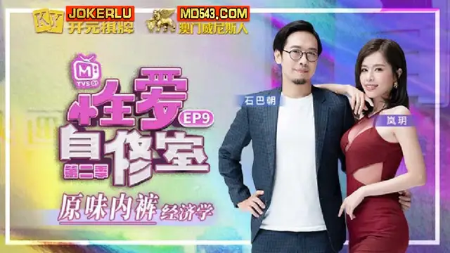 MTVSQ1-EP9 蘇語棠 性愛自修室 第二季 EP9 原味內褲經濟學!-精品力薦