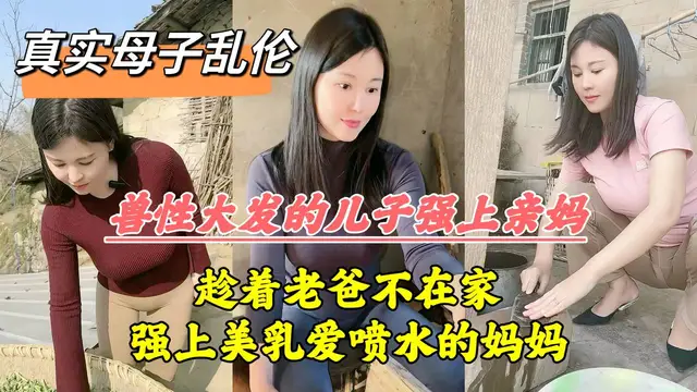 爸媽吵架離婚，老爸摔門而出，母子獨處，獸性大發的兒子把親媽操噴-精品力薦