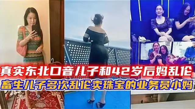 畜生兒子多次亂倫賣珠寶的業務員小媽。-精品力薦