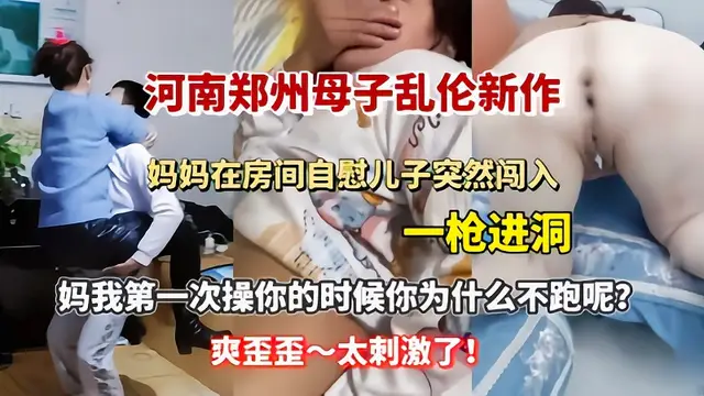【母子亂倫】媽媽在房間自慰兒子突然闖入一槍進洞-精品力薦
