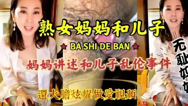 母子亂倫，淫語連篇-精品力薦