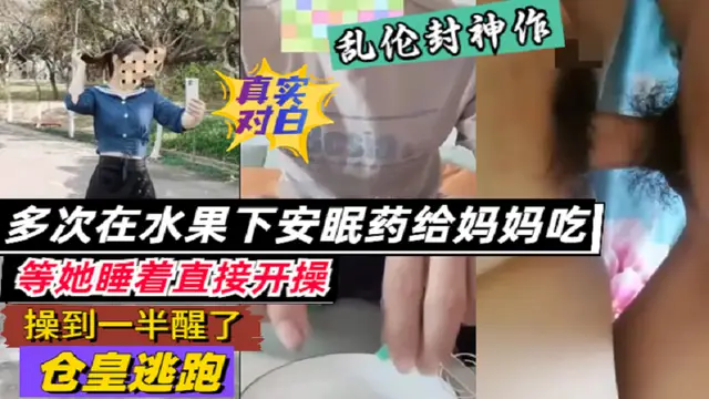 【母子亂倫】多次在水果放安眠藥給媽媽吃睡著後就操-精品力薦