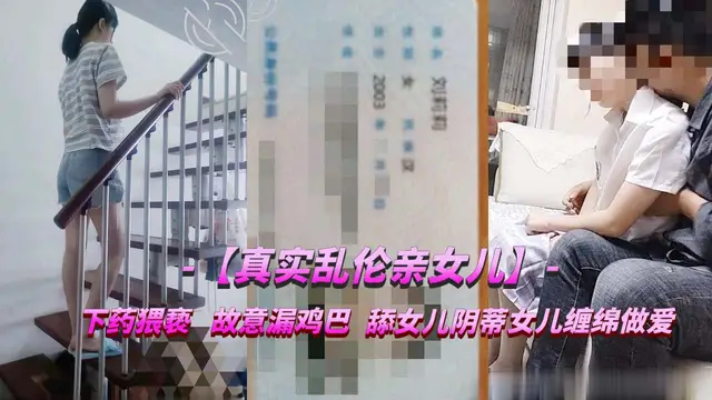 真實亂倫親女兒，爸爸不要我疼？-精品力薦