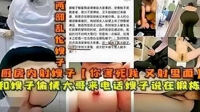 和嫂子偷情大哥來電話嫂子說在鍛鍊，廚房內射嫂子‘你害死我了又射裡面了-精品力薦