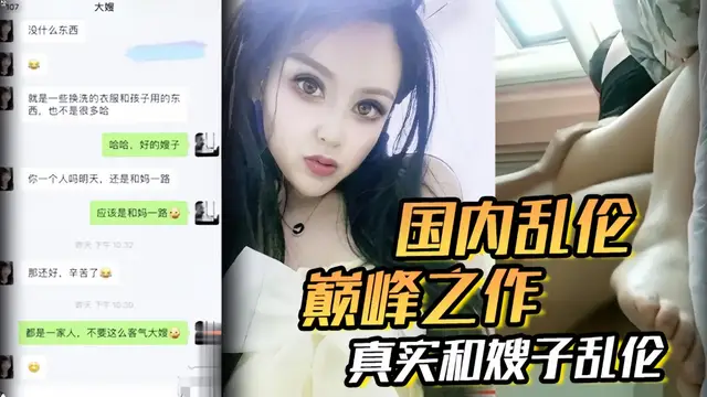 國內亂倫偷晴巔峰之作，真實和嫂子亂倫-精品力薦