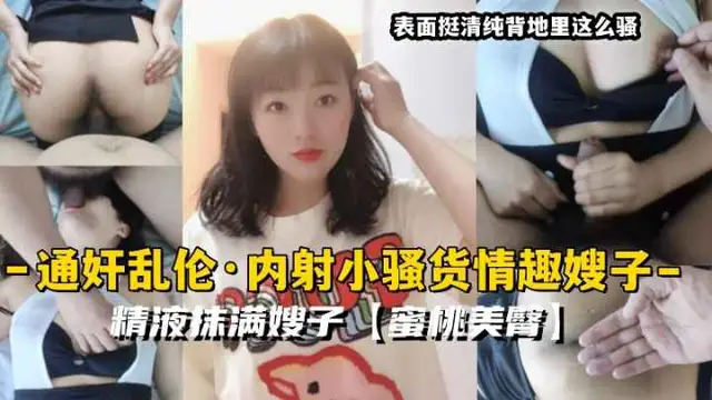 通姦亂倫·內射小騷貨情趣嫂子精液抹滿嫂子蜜桃美臀33-精品力薦