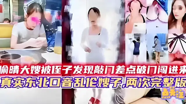 偷晴大嫂被侄子發現敲門差點破門闖進來真實東北口音亂倫嫂子，兩次完整版-精品力薦