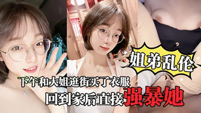 【姐弟亂倫】大姐逛街後心情不錯回到家後直接強暴她!-精品力薦