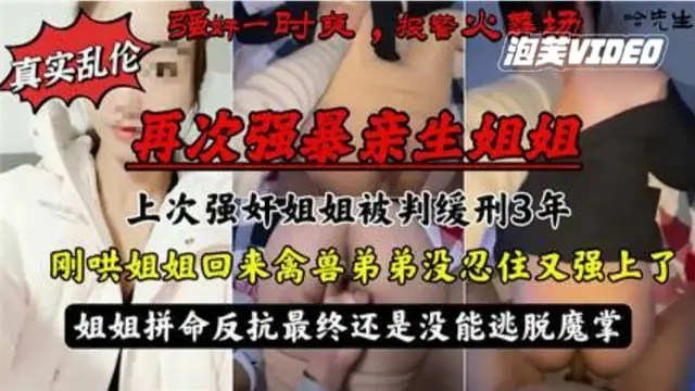 【姐弟亂倫】超級牛人再次強姦姐姐！上次強姦姐姐被判三年，出獄後繼續強姦。!-精品力薦