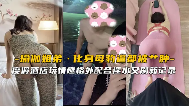 【海角姐弟】姐姐的瑜伽服真的愛了豹紋絲襪真的太爽了又一次和姐姐水乳交融達到高潮-精品力薦