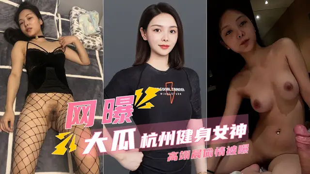 【高階洩密】杭州健身女神高翊晨偷情被老公曝光!-精品力薦