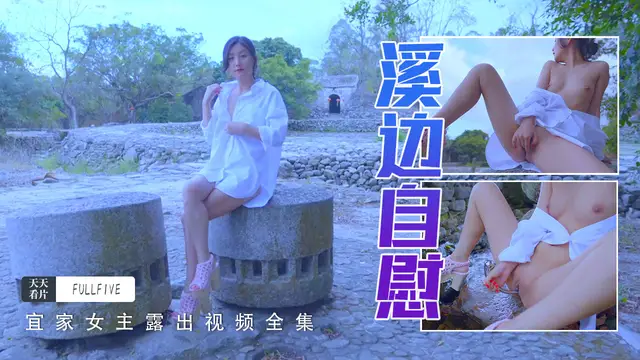 【宜家門】在幽靜的村子裡自慰-精品力薦