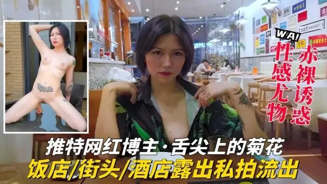 【推特網紅】博主，舌尖上的菊花戶外大膽露出，酒店私拍流出-精品力薦