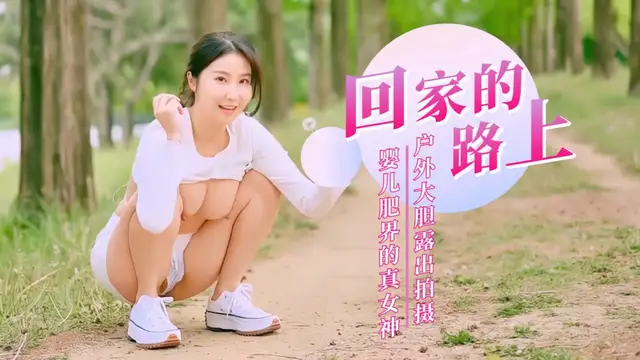 回家的路上!戶外大膽露出-精品力薦