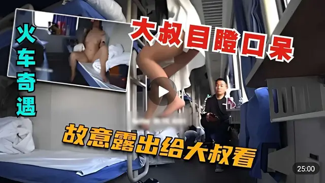 風騷小姐姐火車勾引大叔故意露出大叔目瞪口呆-精品力薦