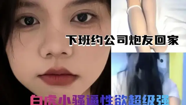 【獨家潛規則】下班約炮潛規則公司極品女神，白虎小騷逼性慾超級強無套內射!