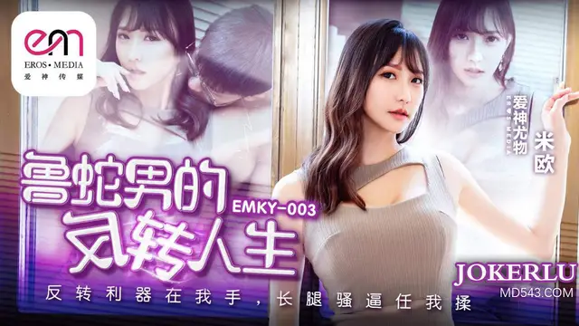 EMKY-003 米歐 魯蛇男的反轉人生!-精品力薦